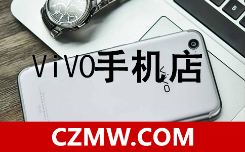 vivo手機店