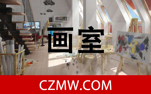 畫(huà)室